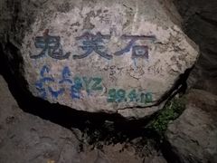 -鬼笑石后山停车场