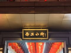 -小街天府(西工小街店)