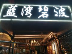 -蓝湾碧波·老字号·疍家非遗海上餐厅