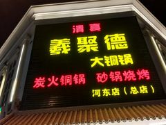 -義聚德·清真铜锅涮羊肉·烧烤(河东店)