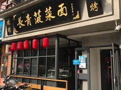 -长青菠菜面·烧烤