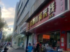 门面-铁朋小锅米线(金星店)