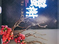 -蟹榭·本帮江浙菜·蟹宴(五角场合生汇商场店)