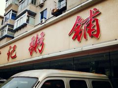 -送福记宋记粥铺(南京南街店)