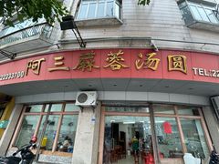 -阿三麻蓉汤圆(顺光大厦店)