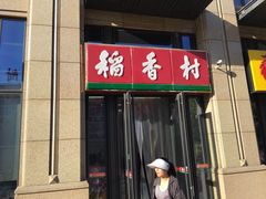 门面-北京稻香村(学清店)