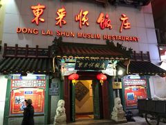 门面-东来顺饭庄(王府井步行街店)