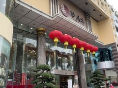 -凤凰楼酒家·粤宴点心(华强北店)