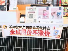 -茶理宜世(广州南站（站内）3楼B17检票口店)