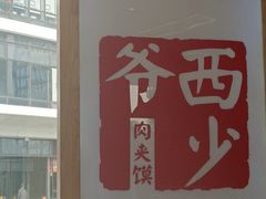 -西少爷(望京SOHO店)