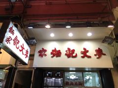 -麦文记面家(佐敦店)