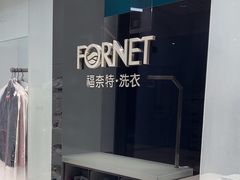 -福奈特洗衣洗鞋(宝华广场店)