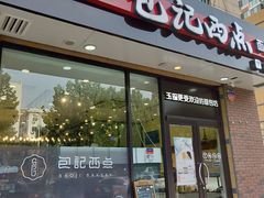 门面-包记西点(凤凰春城店)