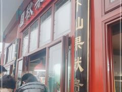 门面-秋栗香(地安门店)