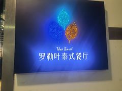 -Thai Basil罗勒叶泰式餐厅(时代天街店)