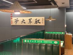 -驭羊大爷烤羊腿·羊蝎子火锅(玉凤路总店)