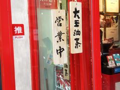 门面-大王油茶(二厂文创公园店)