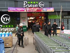 -永辉超市(群众路店)