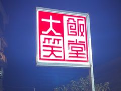 -大笑饭堂(甲子桥店)