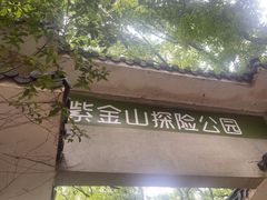 -WeLope紫金山探险公园