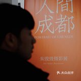 成都看展｜朱毁毁的「人间成都」