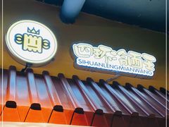 -四环冷面王(西单华威约饭街店)