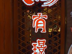 -有璟阁港式餐厅(国贸商城店)