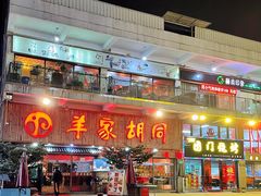 门面-羊家胡同·龙虾烧烤火锅(龙汇路店)