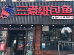-三煮纸包鱼(青岛总店)