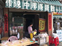 门面-传说中那条蛋散