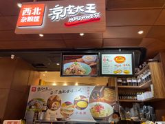 -西北杂粮筐手工面凉皮(来福士店)