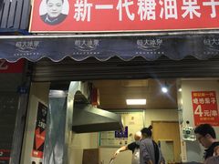 门面-邓记新一代糖油果子(四川煤管局供销公司职工宿舍店)