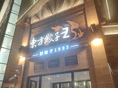 -东方饺子王(工农大路店)
