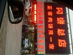 -溢心园香河肉饼总店