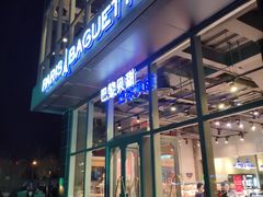 门面-巴黎贝甜(五道口店)