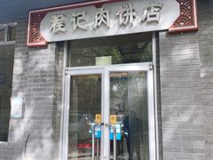 门面-京东程记肉饼店
