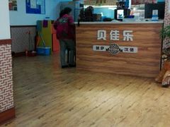 -贝佳乐披萨汉堡(牟平店)