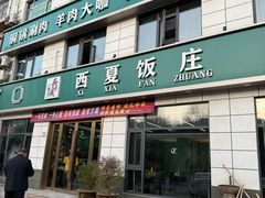 -清真西夏饭莊马宾餐厅(豳风街店)