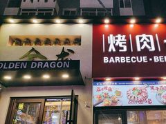 -金龙烧烤·牛肉面(西塔店)