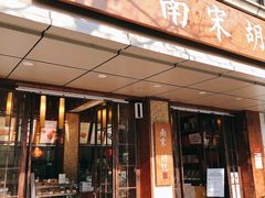 门面-南宋胡记(杭州体育场路店)