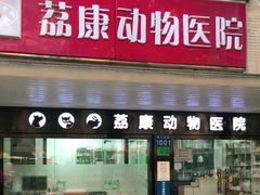 -荔康动物医院(康王北路店)