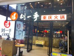 门面-刘一手重庆火锅(万达广场颍泉店)