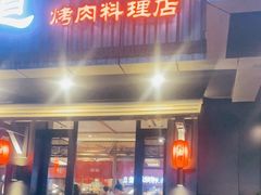 门面-明洞阿姨·韩式酱蟹烤肉·创意料理(三元桥店)