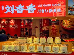 -刘香香·川香红锅美蛙(福田店)