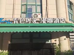 -老城南.鸭血粉丝汤(夫子庙店)