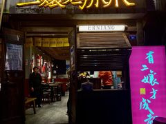 门面-二孃鸡爪爪(东风路总店)