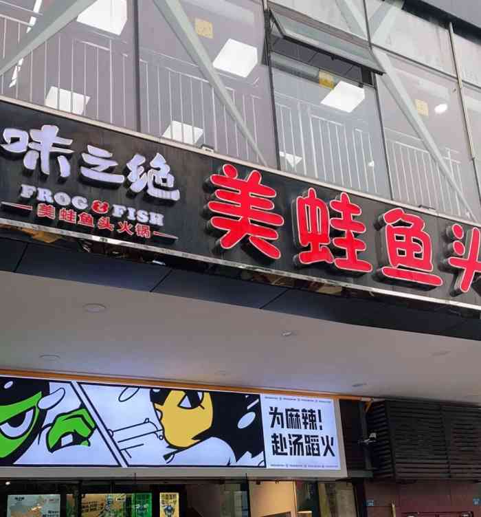 味之绝美蛙鱼头火锅(中坝店"地铁中坝出口即达,店堂不小,一楼不是很