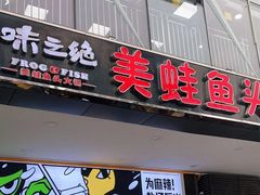 门面-味之绝热血美蛙鱼火锅(中坝店)