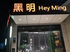 门面-黑明餐厅(白鹭洲店)