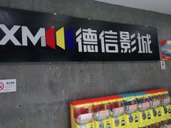 -德信影城(万泰城店)